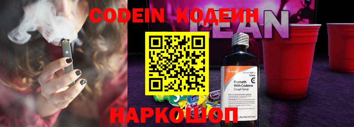 Кодеин напиток Lean (лин)  Вход с VPN  Ленинск-Кузнецкий 